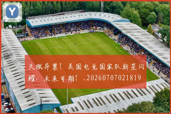 天赋异禀!美国电竞国家队新星闪耀,未来可期!_20260707021819