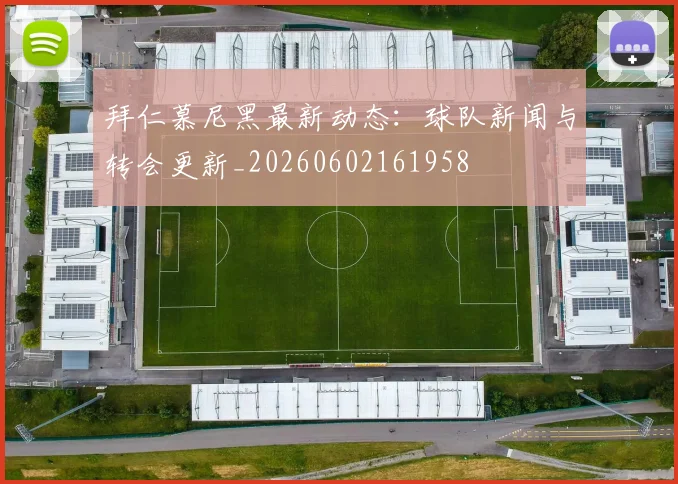 拜仁慕尼黑最新动态：球队新闻与转会更新_20260602161958
