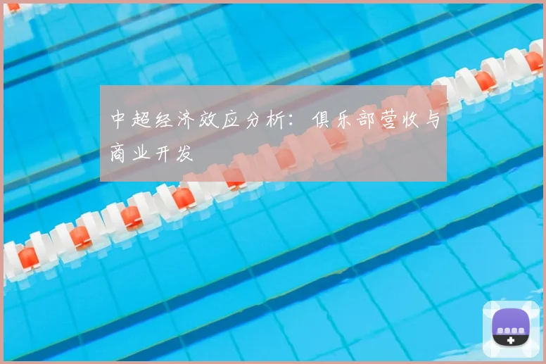 中超经济效应分析:俱乐部营收与商业开发