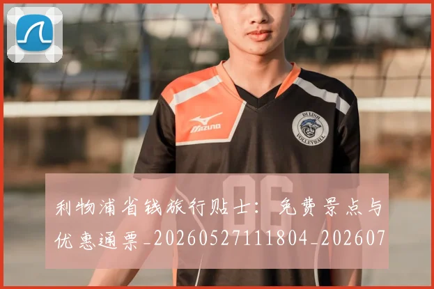 利物浦省钱旅行贴士：免费景点与优惠通票_20260527111804_20260704173552