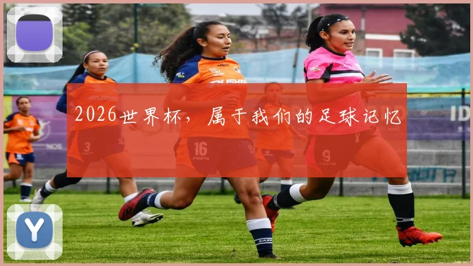 2026世界杯，属于我们的足球记忆