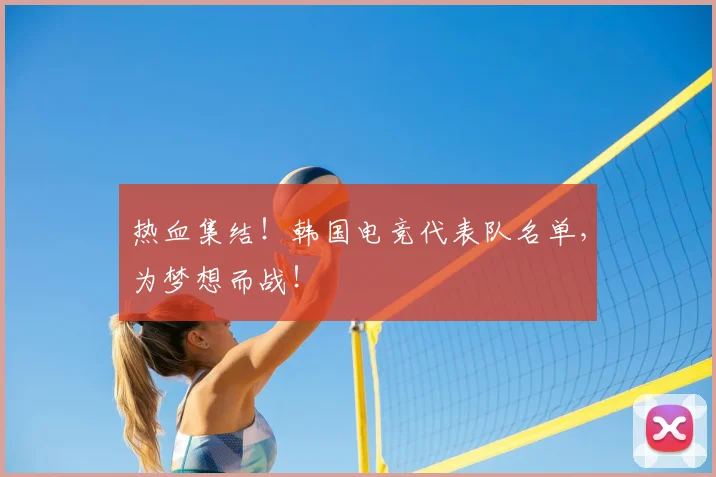 热血集结！韩国电竞代表队名单，为梦想而战！