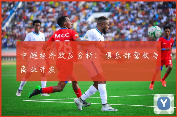 中超经济效应分析:俱乐部营收与商业开发