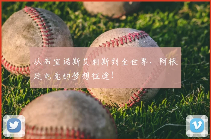从布宜诺斯艾利斯到全世界，阿根廷电竞的梦想征途！