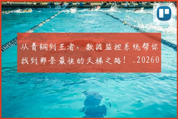 从青铜到王者，数据监控系统帮你找到那条最快的天梯之路！_20260704165111