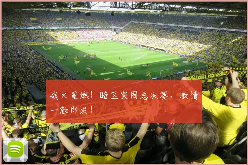 战火重燃!暗区突围总决赛,激情一触即发!