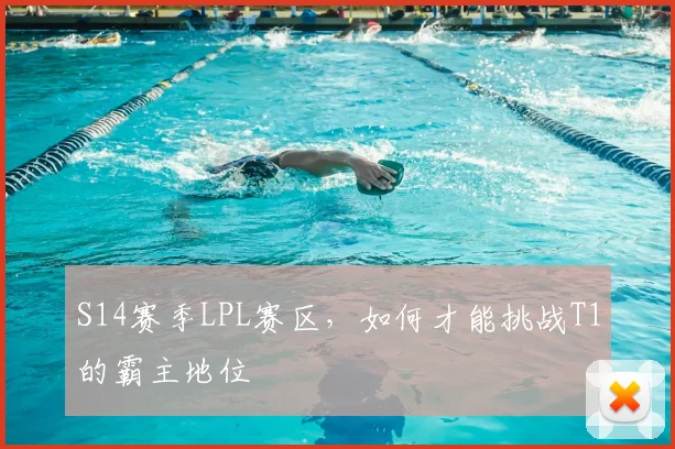 S14赛季LPL赛区,如何才能挑战T1的霸主地位