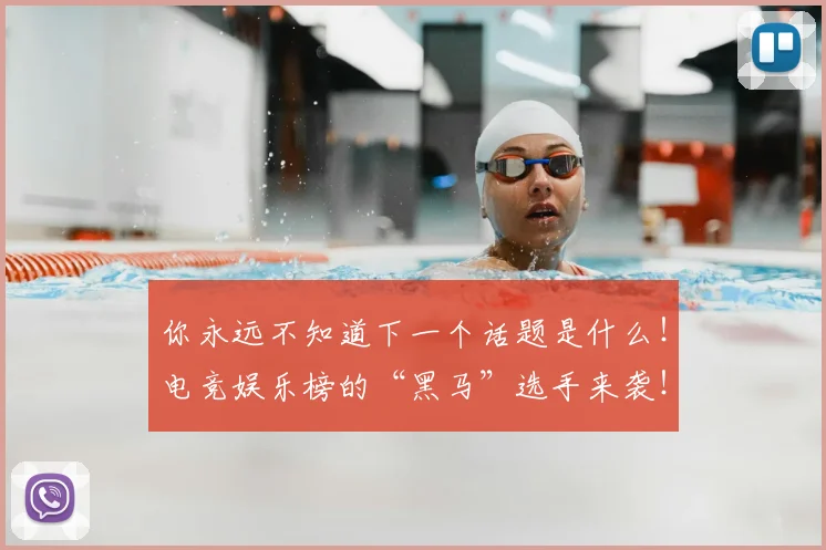 你永远不知道下一个话题是什么!电竞娱乐榜的“黑马”选手来袭!
