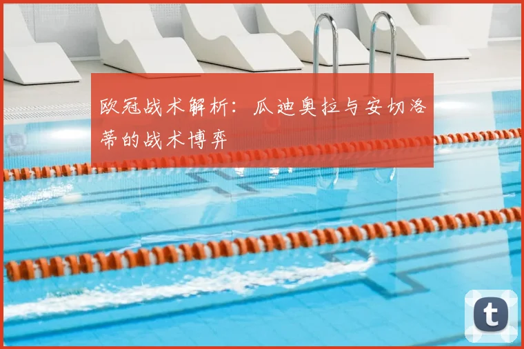欧冠战术解析:瓜迪奥拉与安切洛蒂的战术博弈