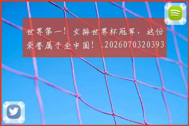 世界第一！女排世界杯冠军，这份荣誉属于全中国！_20260703203937
