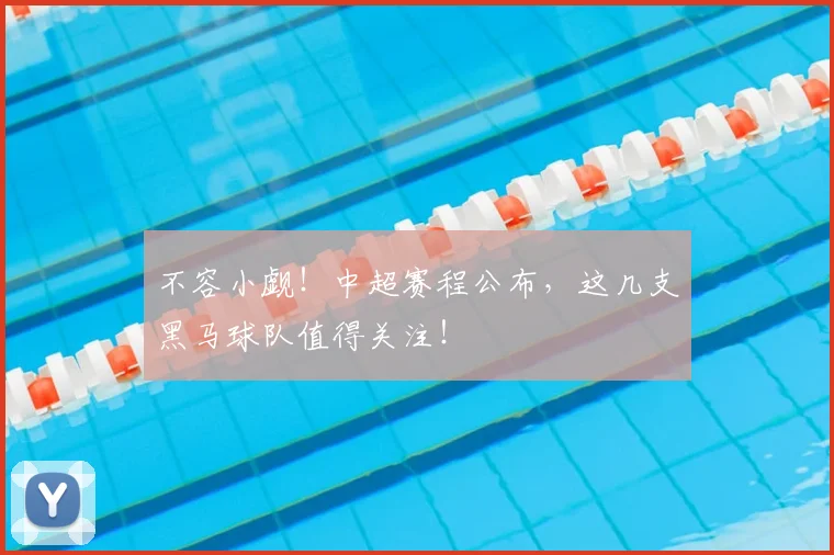 不容小觑！中超赛程公布，这几支黑马球队值得关注！