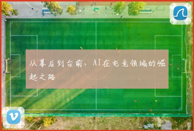 从幕后到台前，AI在电竞领域的崛起之路