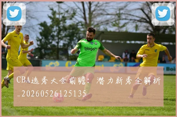 CBA选秀大会前瞻：潜力新秀全解析_20260526125135