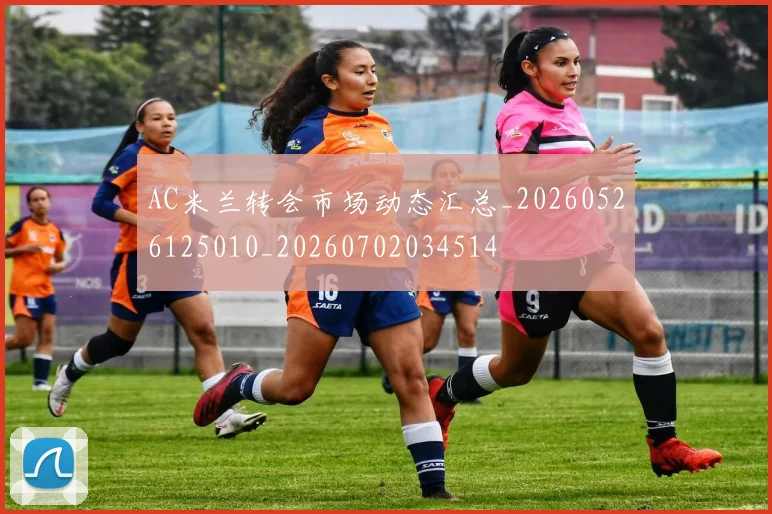 AC米兰转会市场动态汇总_20260526125010_20260702034514