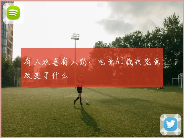 有人欢喜有人愁，电竞AI裁判究竟改变了什么