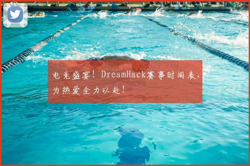 电竞盛宴!DreamHack赛事时间表,为热爱全力以赴!