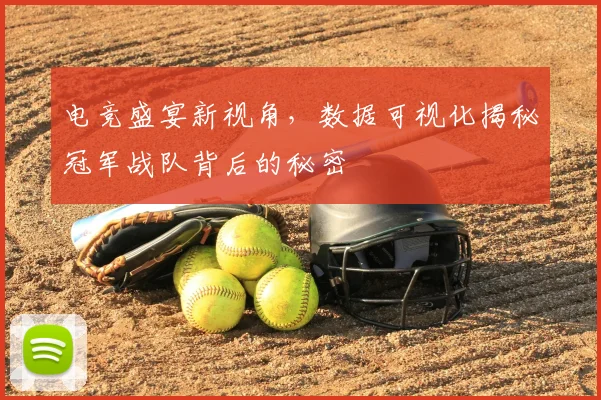 电竞盛宴新视角,数据可视化揭秘冠军战队背后的秘密