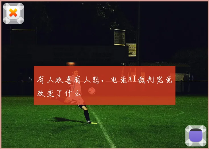 有人欢喜有人愁，电竞AI裁判究竟改变了什么