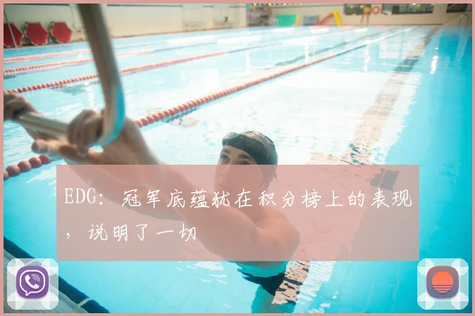 EDG:冠军底蕴犹在积分榜上的表现,说明了一切