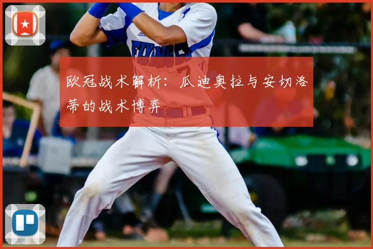 欧冠战术解析：瓜迪奥拉与安切洛蒂的战术博弈