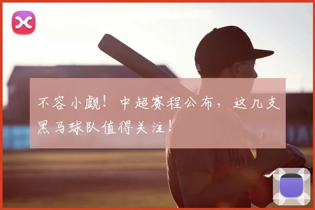 不容小觑！中超赛程公布，这几支黑马球队值得关注！