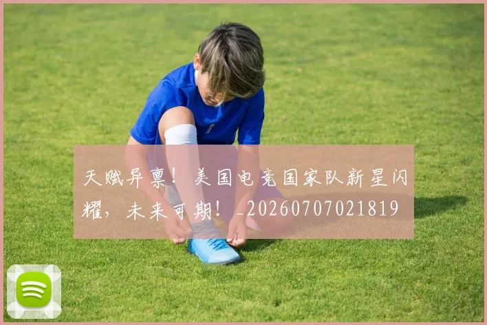 天赋异禀！美国电竞国家队新星闪耀，未来可期！_20260707021819