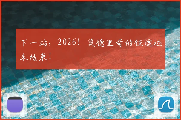 下一站,2026!莫德里奇的征途远未结束!
