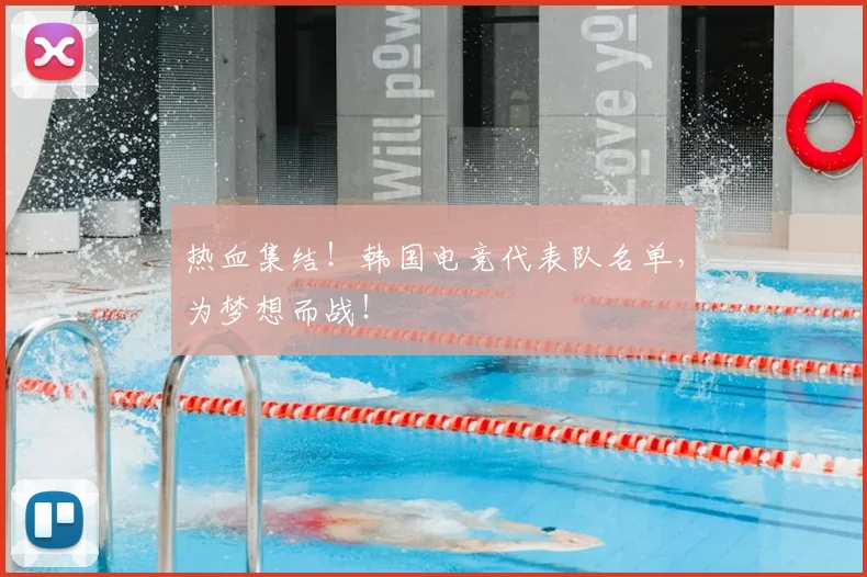 热血集结！韩国电竞代表队名单，为梦想而战！