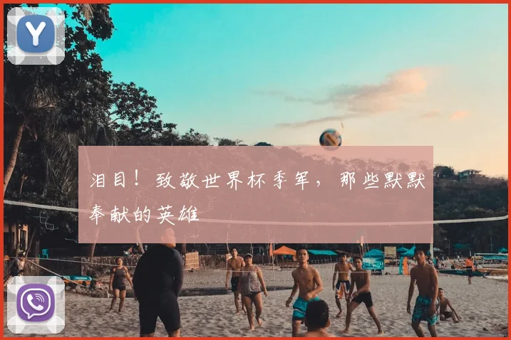泪目!致敬世界杯季军,那些默默奉献的英雄
