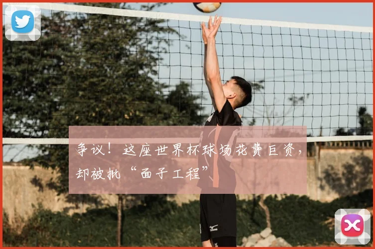 争议!这座世界杯球场花费巨资,却被批“面子工程”
