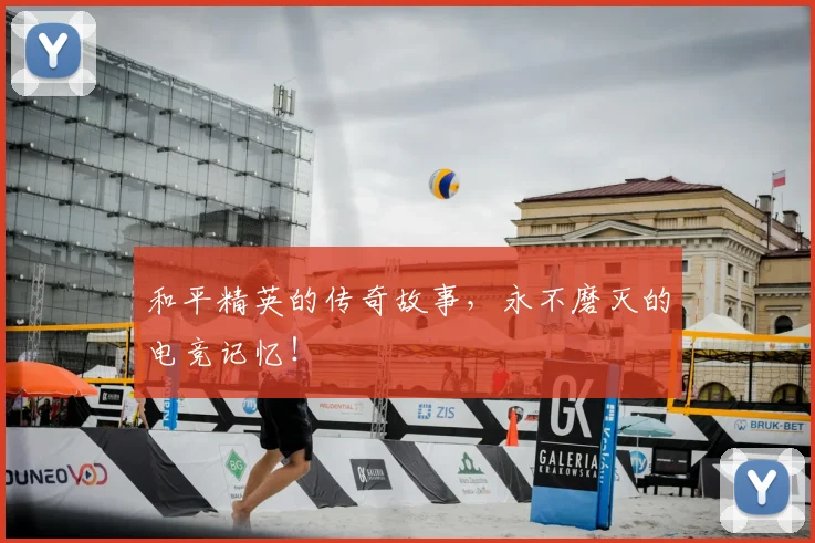和平精英的传奇故事，永不磨灭的电竞记忆！