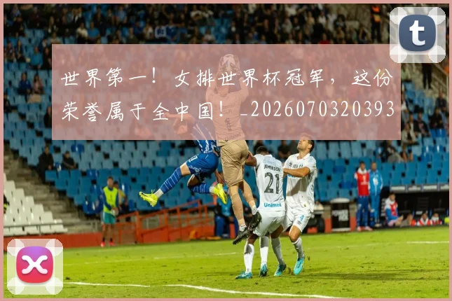 世界第一！女排世界杯冠军，这份荣誉属于全中国！_20260703203937