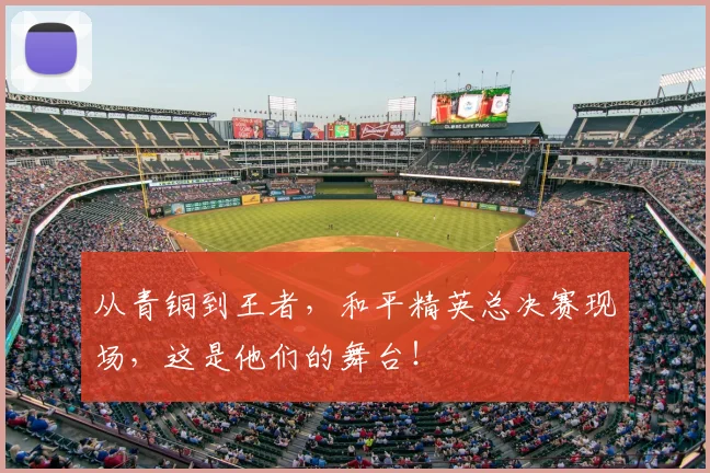 从青铜到王者，和平精英总决赛现场，这是他们的舞台！