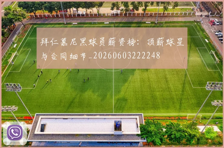拜仁慕尼黑球员薪资榜：顶薪球星与合同细节_20260603222248