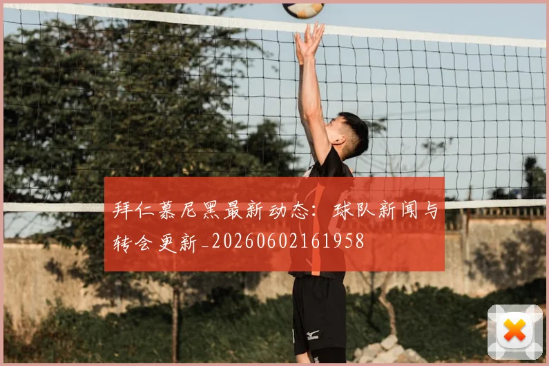 拜仁慕尼黑最新动态:球队新闻与转会更新_20260602161958