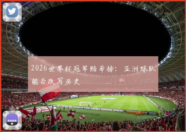 2026世界杯冠军赔率榜：亚洲球队能否改写历史