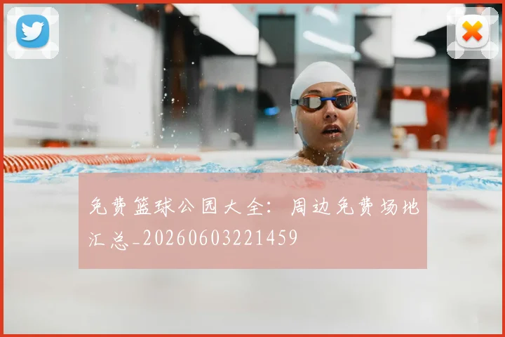 免费篮球公园大全:周边免费场地汇总_20260603221459